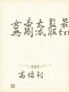女帝太监最风流无删减版txt