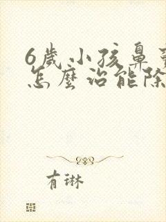 6岁小孩鼻窦炎怎么治能除根