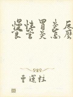 慢性胃炎反流性食管炎怎么治