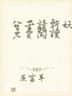 公子请斩妖全文免费阅读