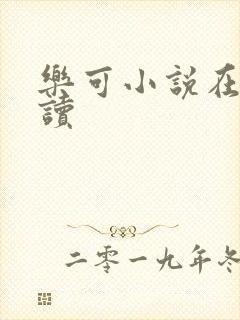 乐可小说在线阅读