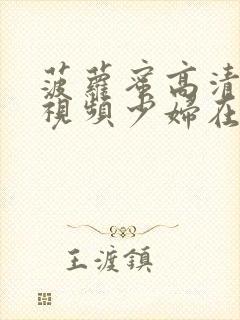 菠萝蜜高清免费视频少妇在线观看