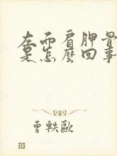 左面肩胛骨缝疼是怎么回事