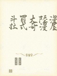 斗罗大陆漫画下拉式奇漫屋六漫画