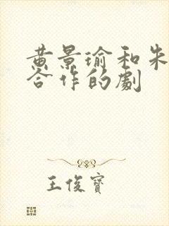 黄景瑜和朱亚文合作的剧封面