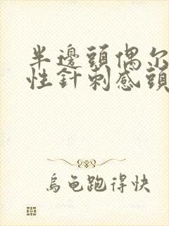 半边头偶尔放射性针刺感头皮也疼