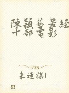 陈颖艺最经典的十部电影