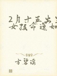 2月十五出生的女孩命运如何
