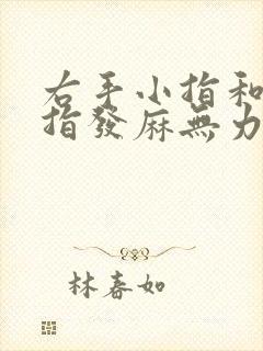 右手小指和无名指发麻无力怎么回事