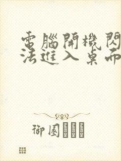 电脑开机闪屏无法进入桌面封面