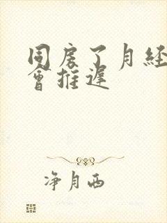 同房了月经会不会推迟