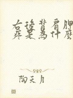 右后背肩胛骨那疼是为什么