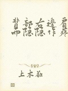 背部右边肩膀下面隐隐作疼