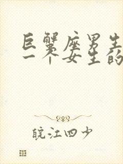 巨蟹座男生暗恋一个女生的表现封面