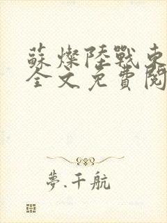 苏灿陆战东小说全文免费阅读