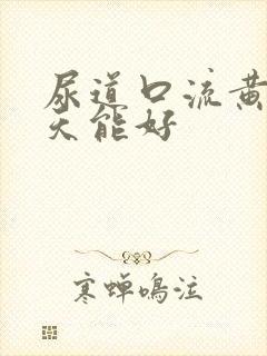 尿道口流黄脓几天能好封面