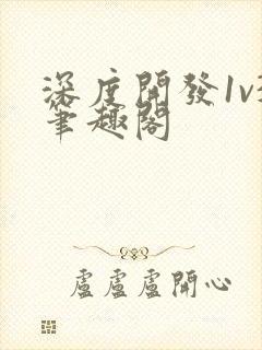 深度开发1v3笔趣阁