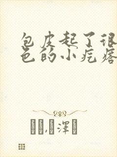 包皮起了很多红色的小疙瘩