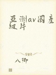 亚洲av国产一级片