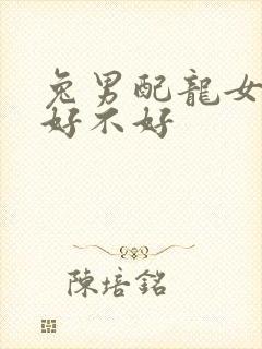 兔男配龙女婚姻好不好