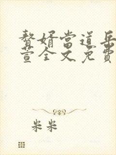 赘婿当道岳风柳萱全文免费