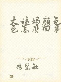 大姨妈颜色咖啡色怎么回事