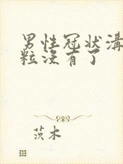 男性冠状沟里肉粒没有了封面