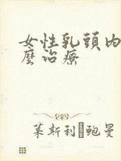 女性乳头内陷怎么治疗