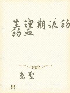 生理期流的褐色的血