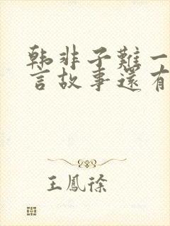 韩非子难一的寓言故事还有哪些