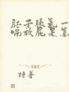 肚子胀气一直打嗝放屁是怎么回事封面