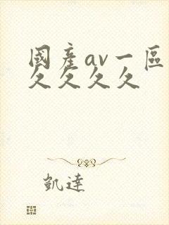 国产av一区久久久久久封面