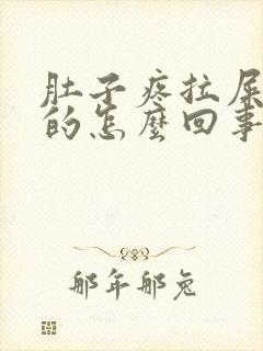 肚子疼拉屎绿色的怎么回事封面