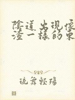 阴道出现像豆腐渣一样的东西怎么回事