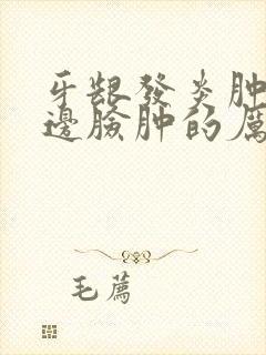 牙龈发炎肿痛半边脸肿的厉害怎么消肿