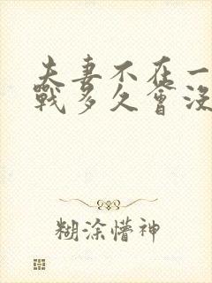 夫妻不在一起冷战多久会没感情封面