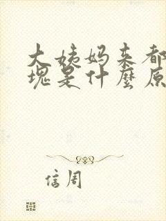 大姨妈来都是血块是什么原因