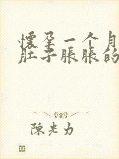 怀孕一个月感觉肚子胀胀的正常吗