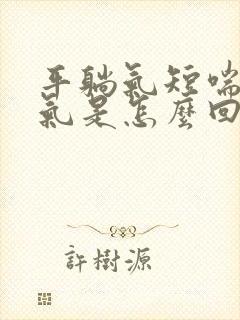 平躺气短喘不过气是怎么回事