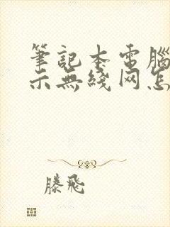 笔记本电脑不显示无线网怎么回事