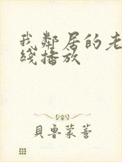 我邻居的老婆在线播放