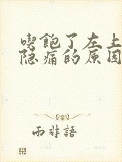 吃饱了左上腹部隐痛的原因