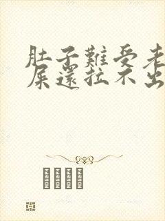 肚子难受老想拉屎还拉不出来