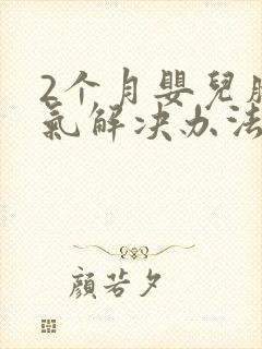 2个月婴儿肠胀气解决办法封面