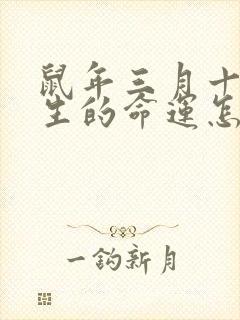 鼠年三月十九出生的命运怎么样