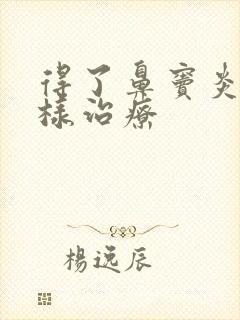 得了鼻窦炎该怎样治疗封面