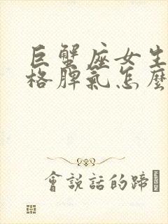 巨蟹座女生的性格脾气怎么样封面