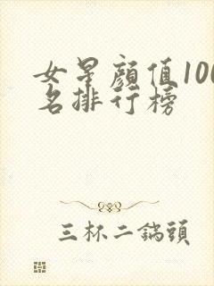 女星颜值100名排行榜