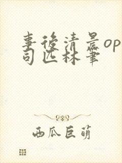 事后清晨op阿司匹林笔