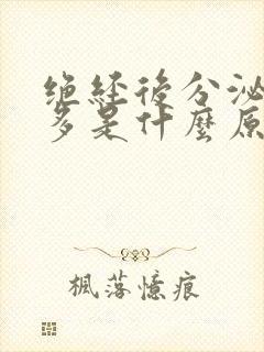 绝经后分泌物增多是什么原因